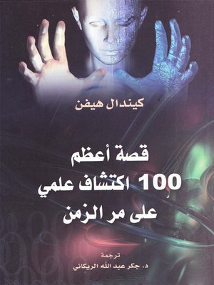 cover image of قصة أعظم 100 إكتشاف علمي علي مر الزمان